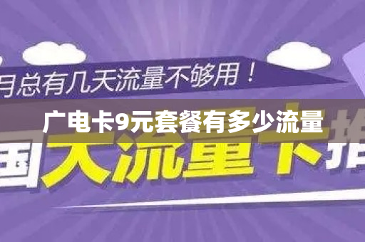 广电卡9元套餐有多少流量