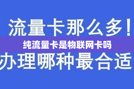 纯流量卡是物联网卡吗