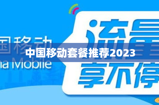 中国移动套餐推荐2023