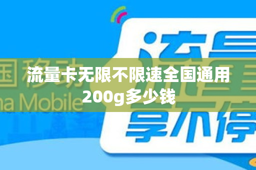 流量卡无限不限速全国通用200g多少钱