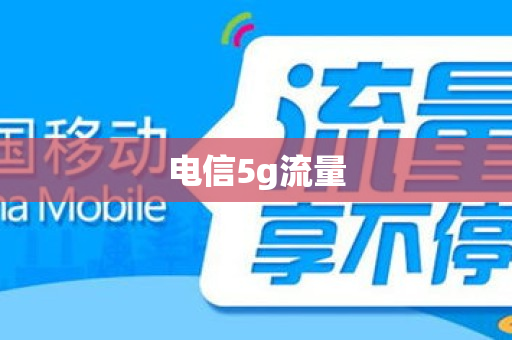 电信5g流量