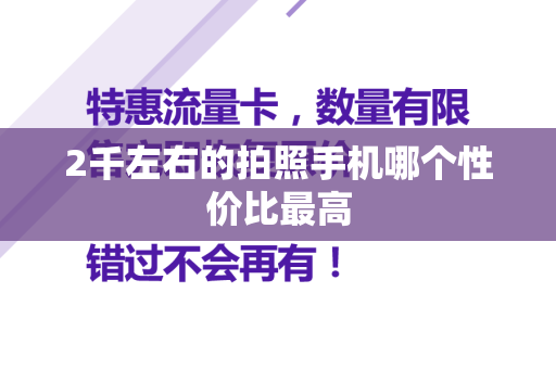 2千左右的拍照手机哪个性价比最高