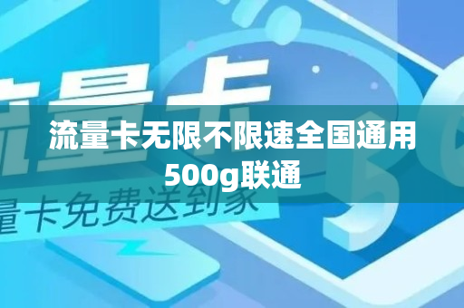 流量卡无限不限速全国通用500g联通