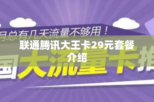 联通腾讯大王卡29元套餐介绍