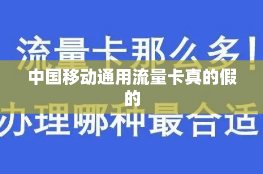 中国移动通用流量卡真的假的