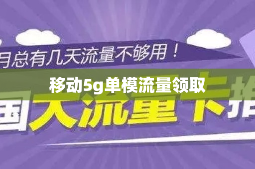 移动5g单模流量领取