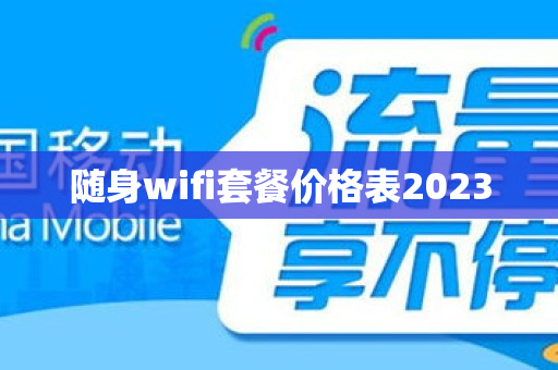 随身wifi套餐价格表2023