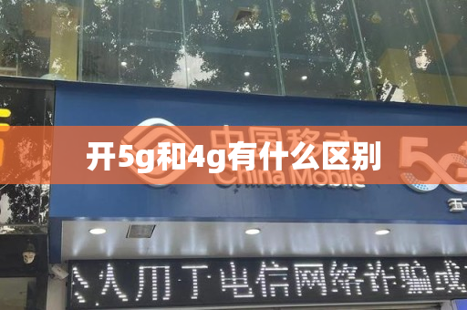 开5g和4g有什么区别