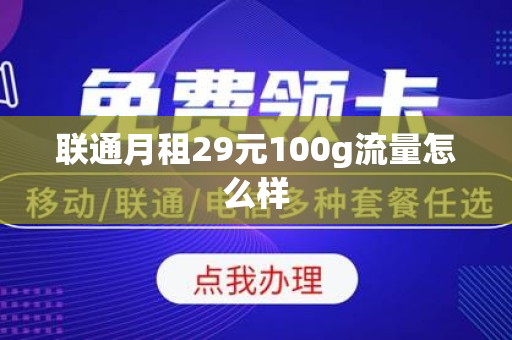 联通月租29元100g流量怎么样