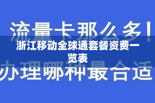 浙江移动全球通套餐资费一览表