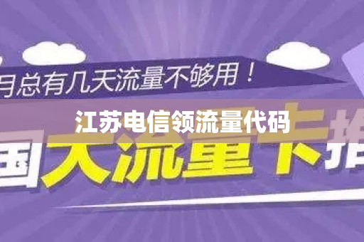 江苏电信领流量代码