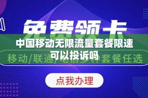 中国移动无限流量套餐限速可以投诉吗