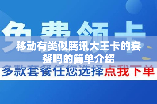 移动有类似腾讯大王卡的套餐吗的简单介绍