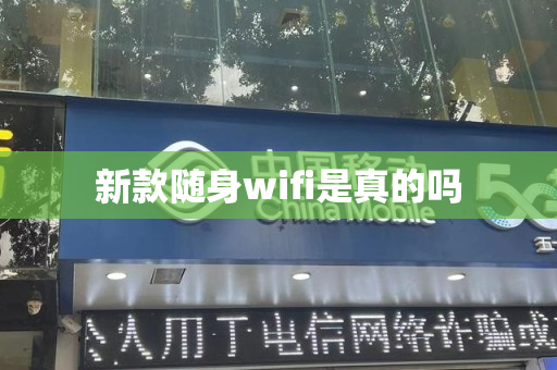 新款随身wifi是真的吗