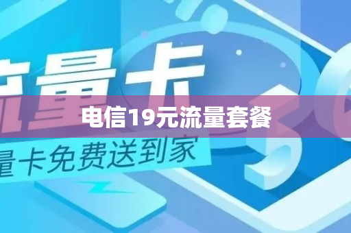 电信19元流量套餐