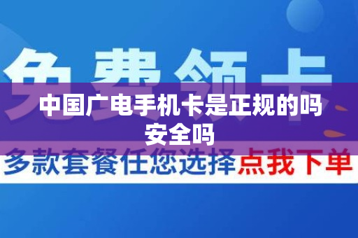 中国广电手机卡是正规的吗安全吗