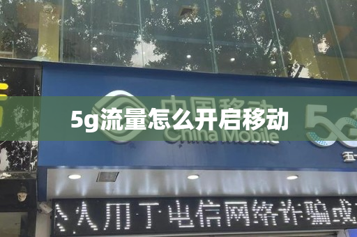 5g流量怎么开启移动