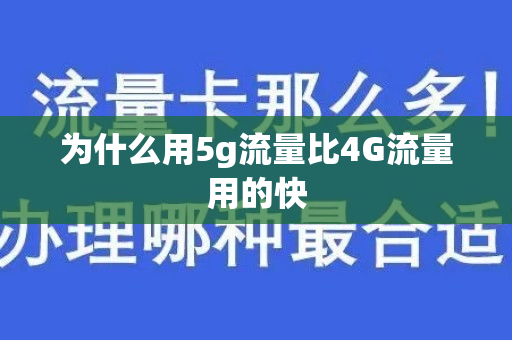 为什么用5g流量比4G流量用的快