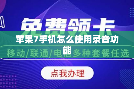 苹果7手机怎么使用录音功能