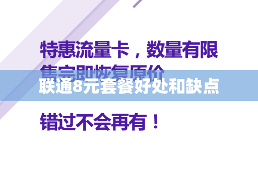 联通8元套餐好处和缺点