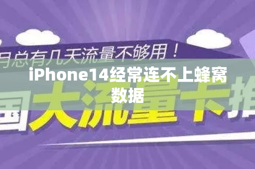 iPhone14经常连不上蜂窝数据