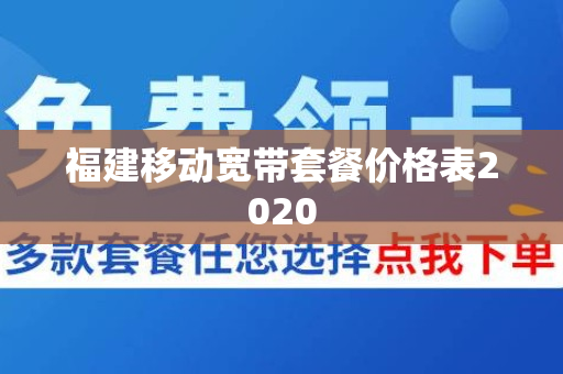 福建移动宽带套餐价格表2020