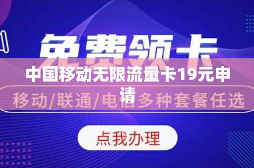 中国移动无限流量卡19元申请