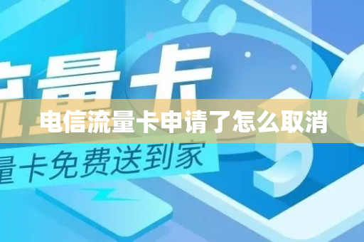 电信流量卡申请了怎么取消