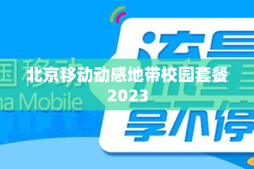 北京移动动感地带校园套餐2023