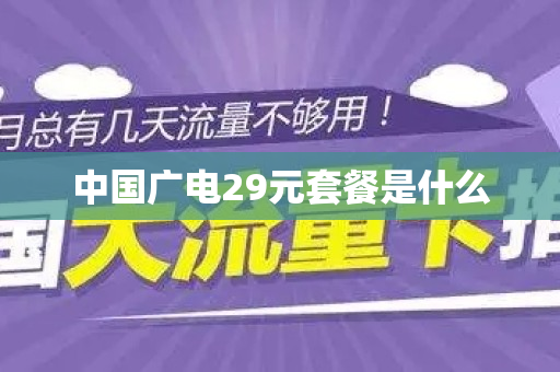 中国广电29元套餐是什么