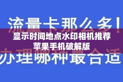 显示时间地点水印相机推荐苹果手机破解版