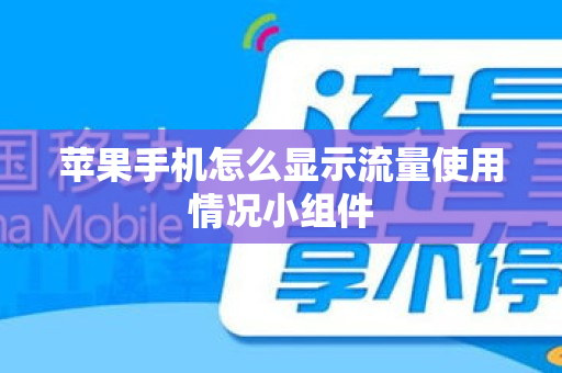 苹果手机怎么显示流量使用情况小组件