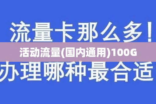 活动流量(国内通用)100G