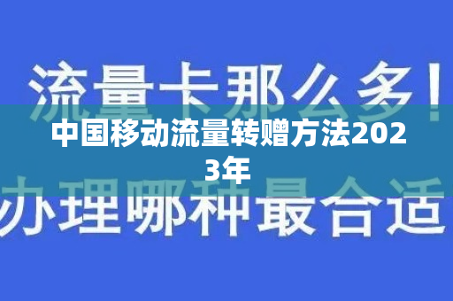 中国移动流量转赠方法2023年