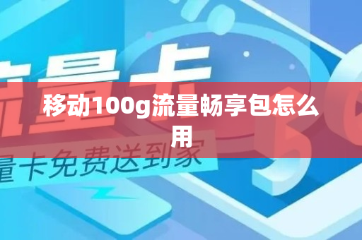 移动100g流量畅享包怎么用