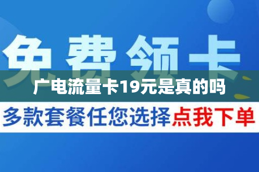 广电流量卡19元是真的吗