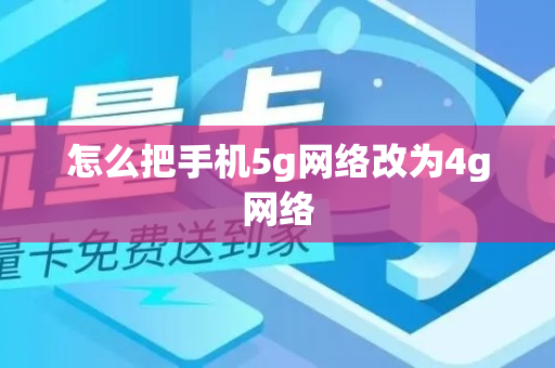 怎么把手机5g网络改为4g网络