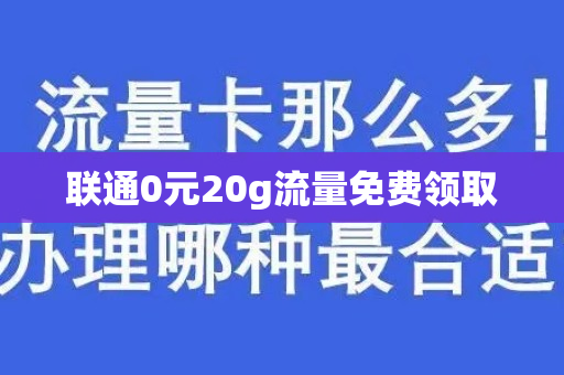 联通0元20g流量免费领取