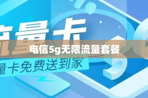 电信5g无限流量套餐