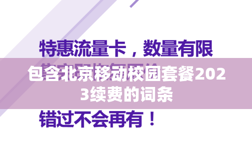 包含北京移动校园套餐2023续费的词条