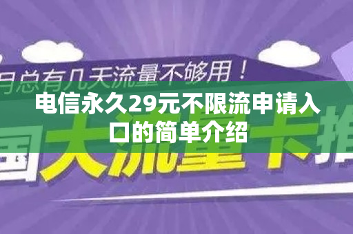 电信永久29元不限流申请入口的简单介绍