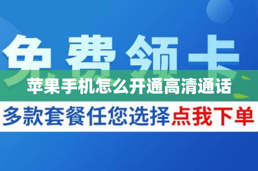 苹果手机怎么开通高清通话