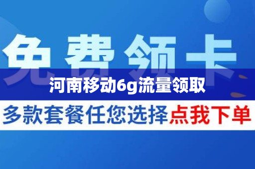 河南移动6g流量领取