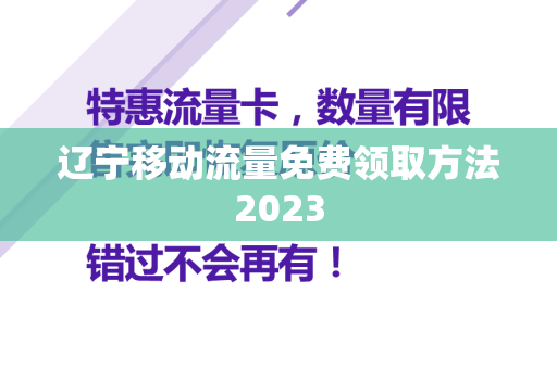 辽宁移动流量免费领取方法2023