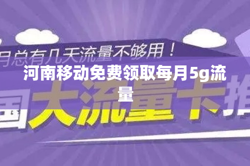 河南移动免费领取每月5g流量