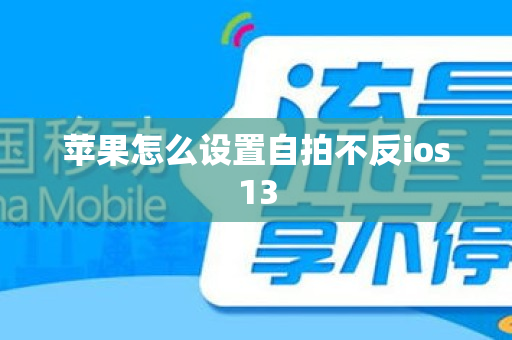 苹果怎么设置自拍不反ios13