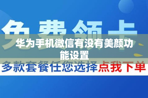 华为手机微信有没有美颜功能设置