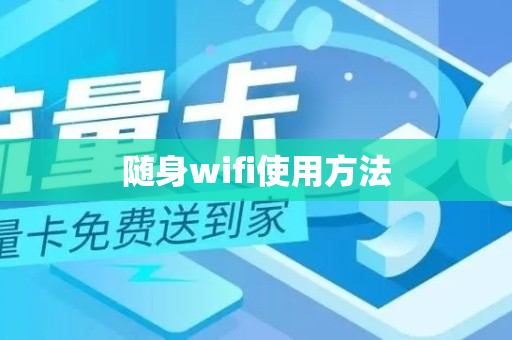 随身wifi使用方法