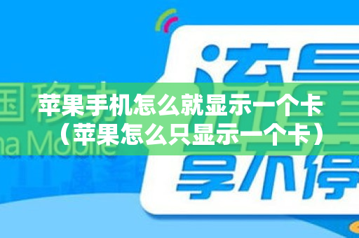 苹果手机怎么就显示一个卡（苹果怎么只显示一个卡）