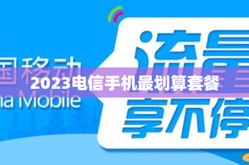 2023电信手机最划算套餐